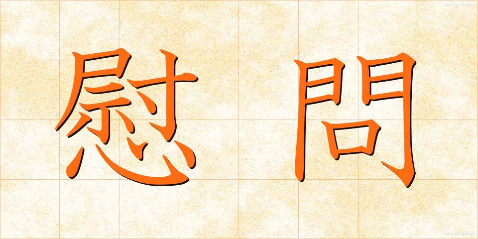 慰問 (いもん)