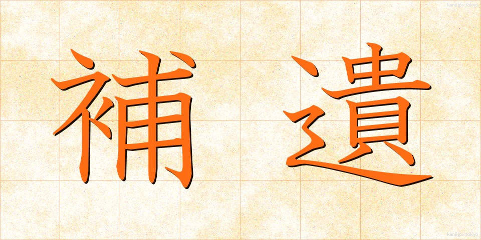 補遺 (ほい)