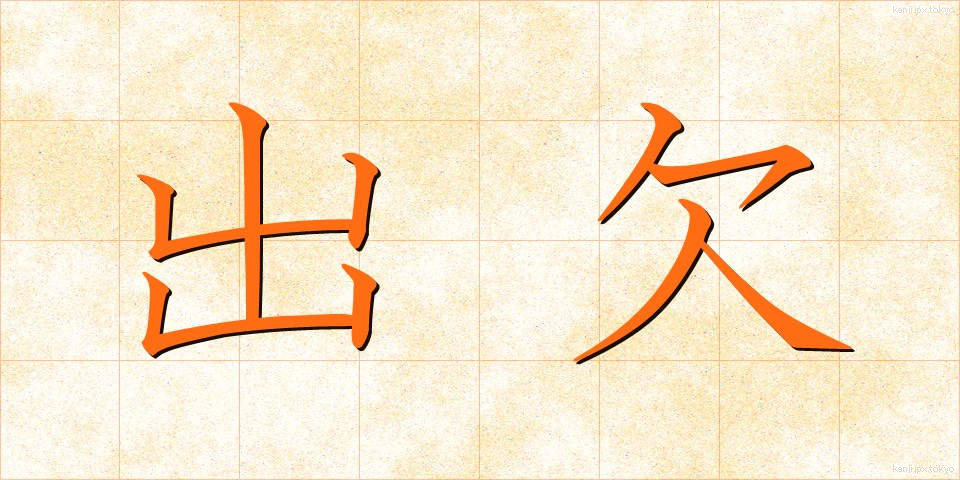 出欠 (しゅっけつ)