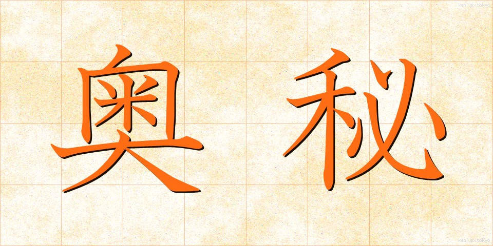 奥秘 (おうひ)