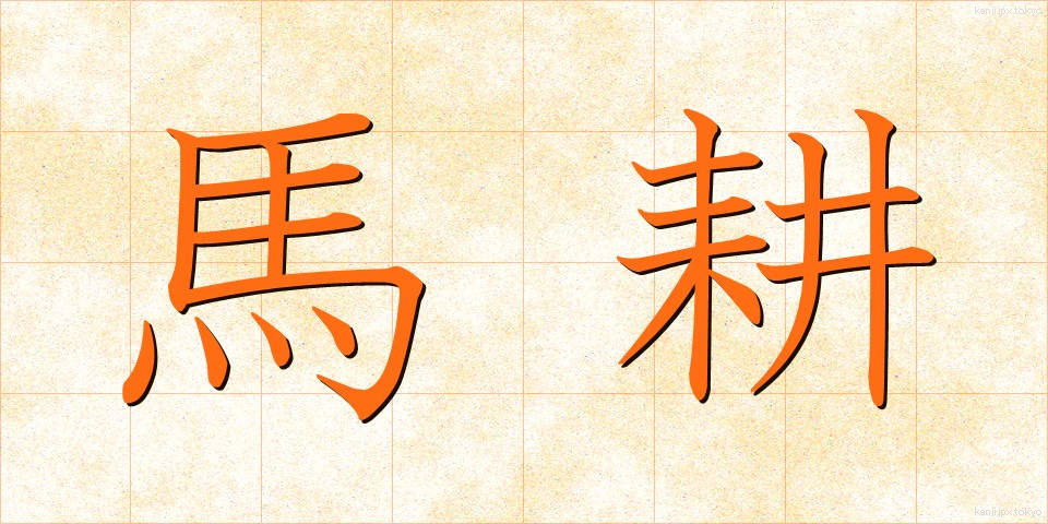 馬耕 (ばこう)