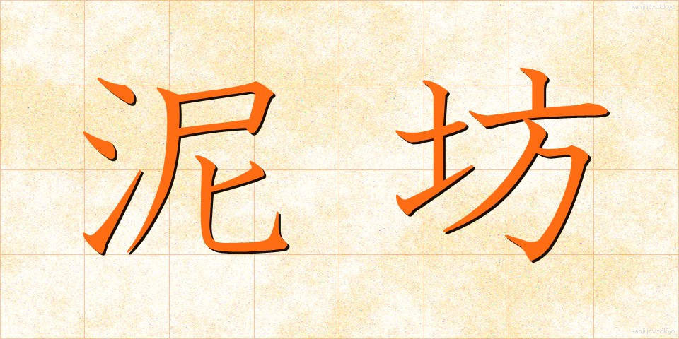 泥坊 (どろぼう)