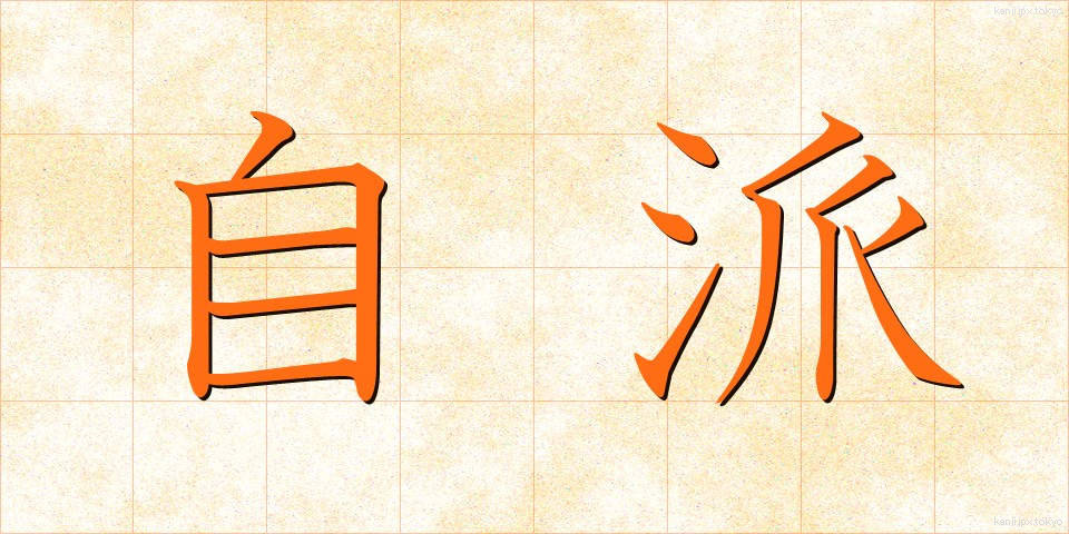 自派 (じは)