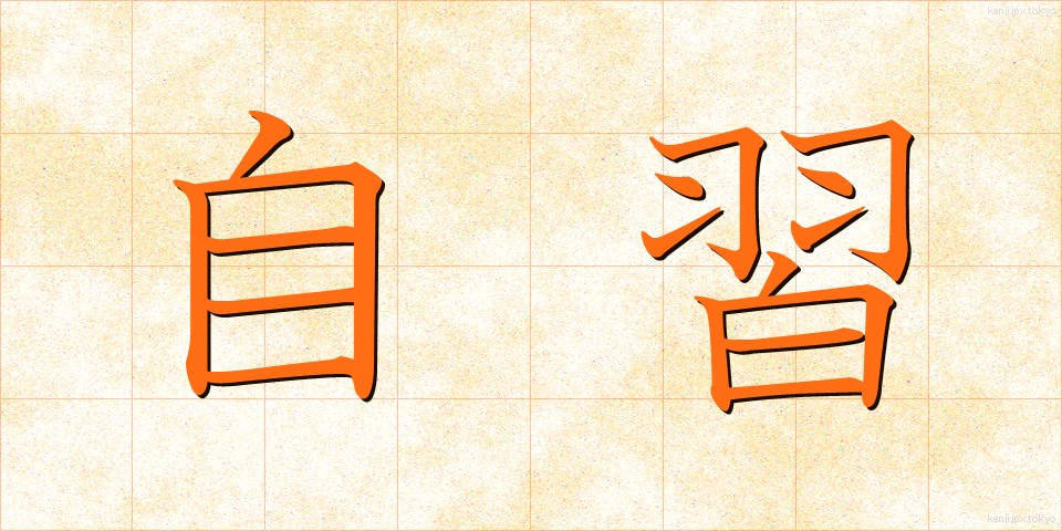 自習 (じしゅう)