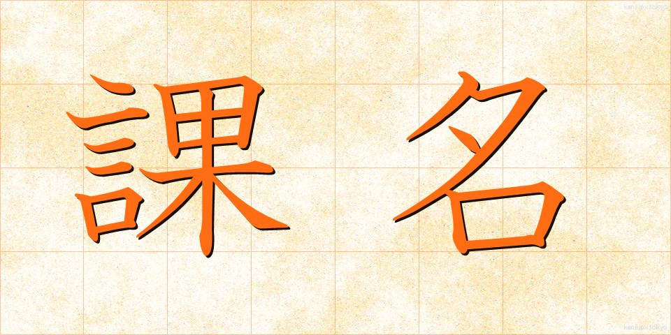 課名 (かめい)