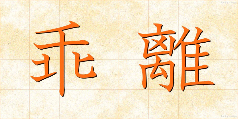 乖離 (かいり)