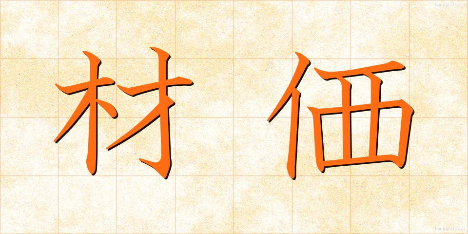 材価 (ざいか)