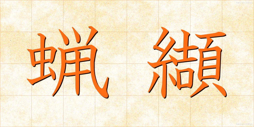 蝋纈 (ろうけつ)
