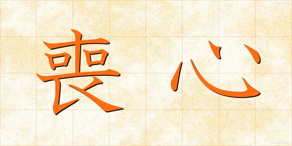 喪心 (そうしん)
