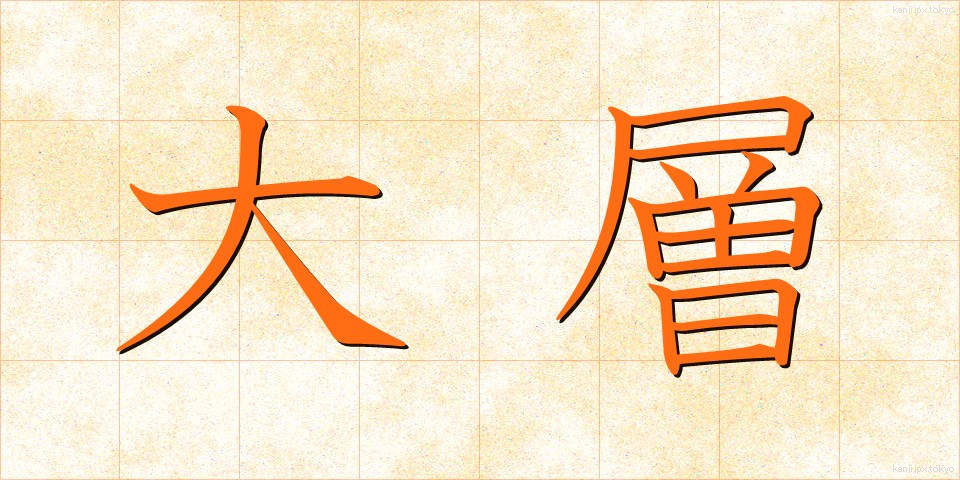大層 (たいそう)
