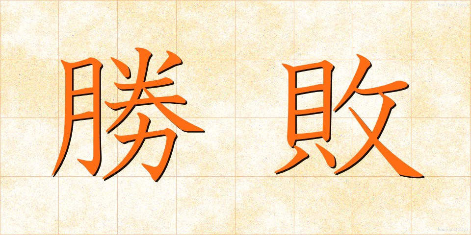 勝敗 (しょうはい)