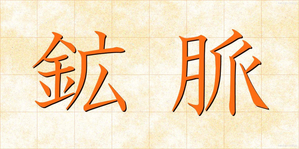 鉱脈 (こうみゃく)