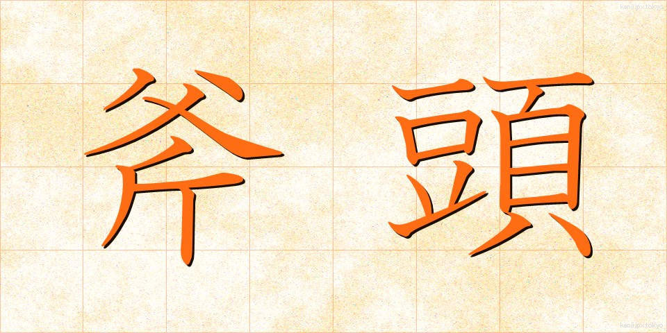 斧頭 (ふとう)