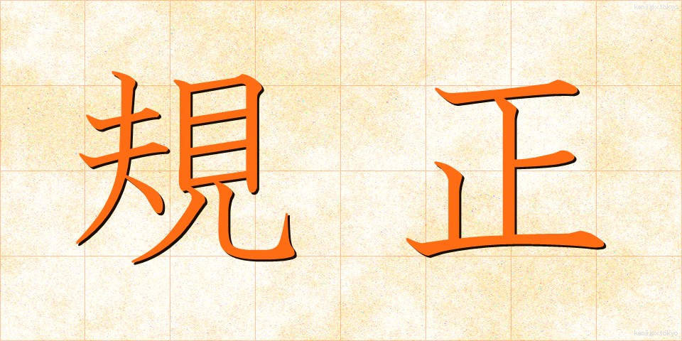 規正 (きせい)