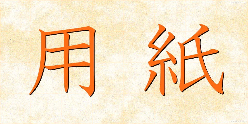 用紙 (ようし)