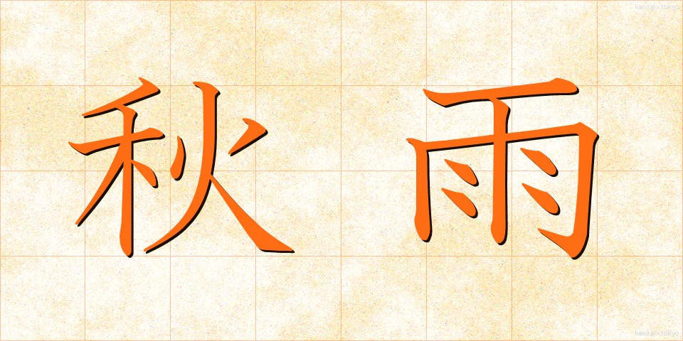 秋雨 (あきさめ)