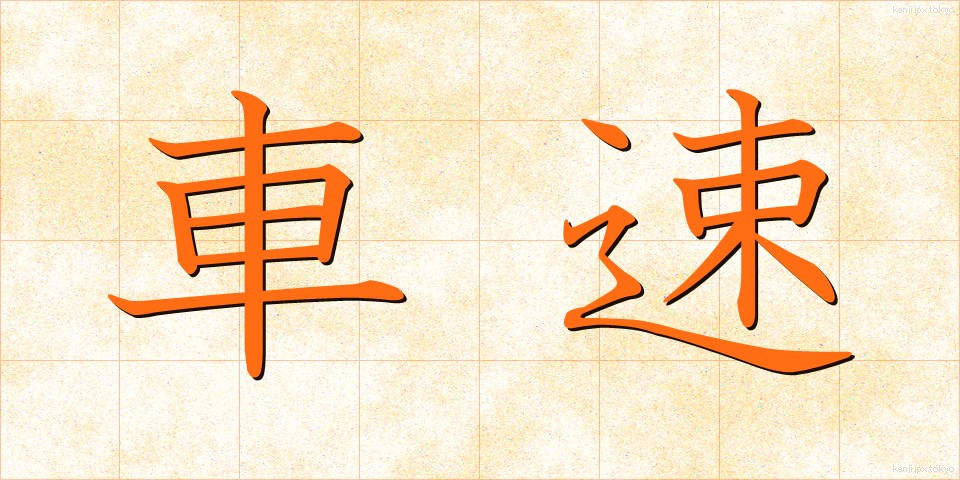 車速 (しゃそく)