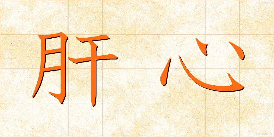 肝心 (かんじん)