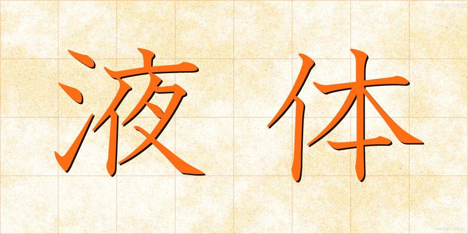 液体 (えきたい)