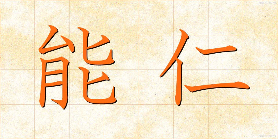 能仁 (のうにん)