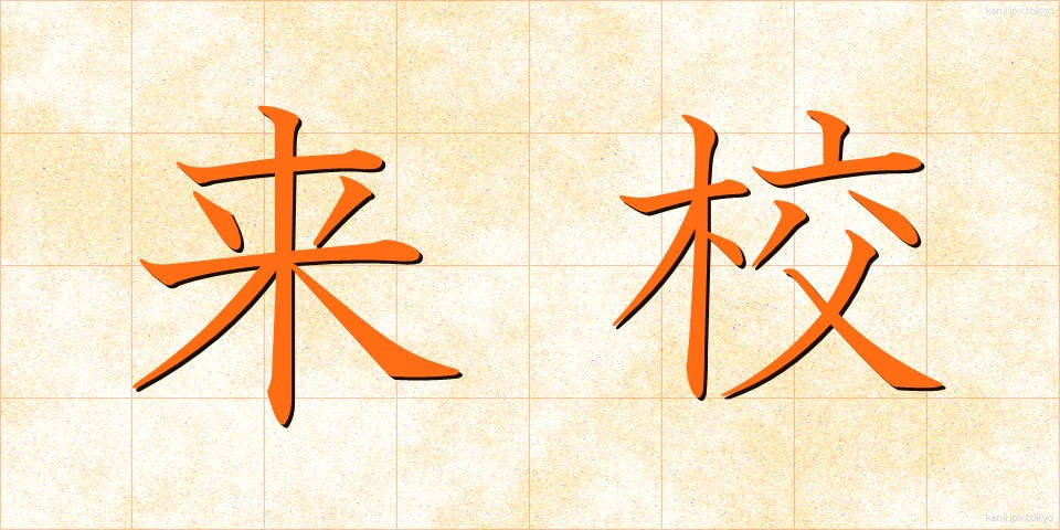 来校 (らいこう)