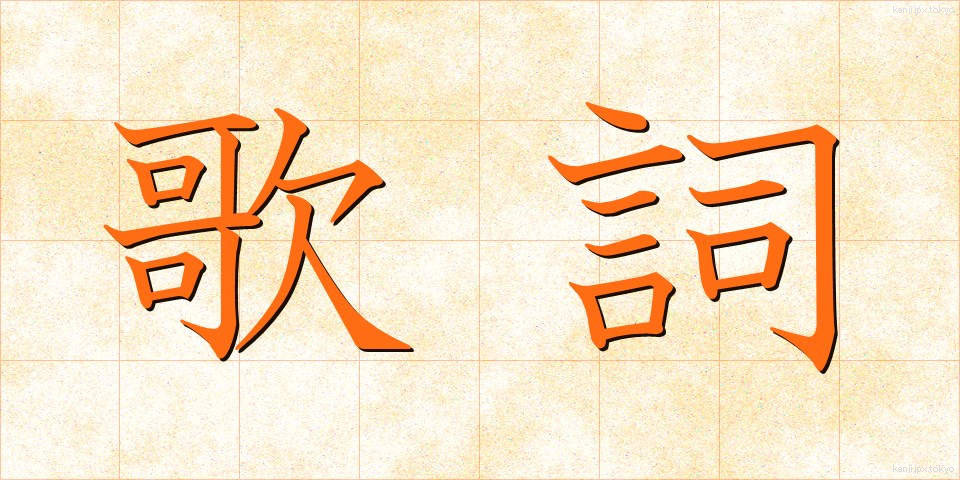 歌詞 (かし)