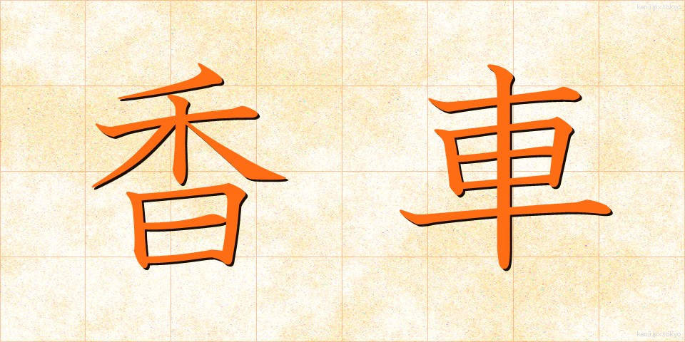 香車 (きょうしゃ)