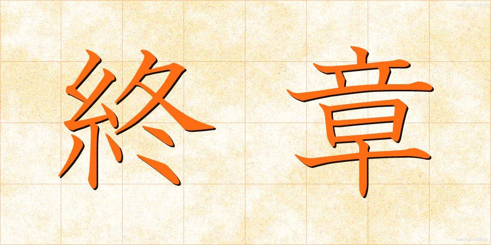 終章 (しゅうしょう)