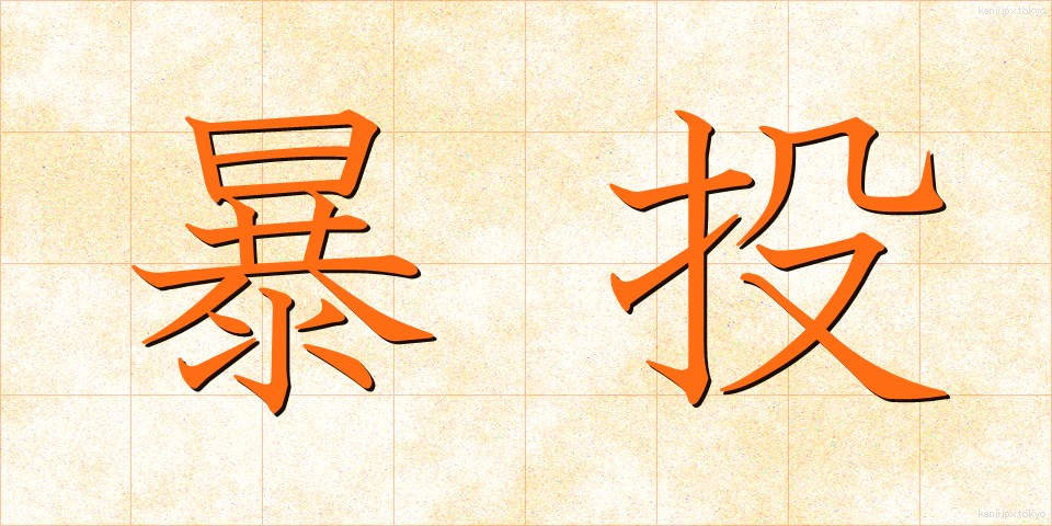 暴投 (ぼうとう)
