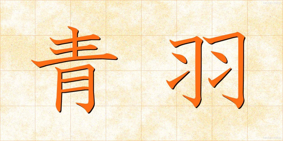 青羽 (あおば)
