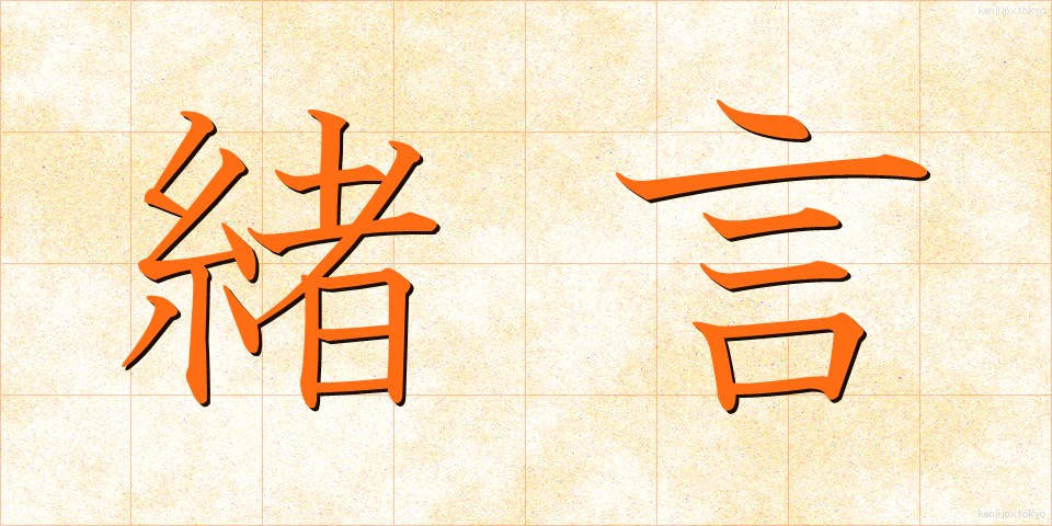 緒言 (しょげん)