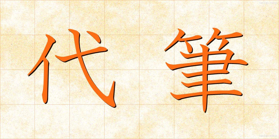 代筆 (だいひつ)