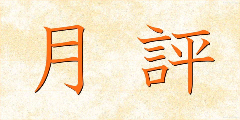 月評 (げっぴょう)