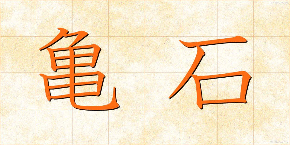 亀石 (きせき)
