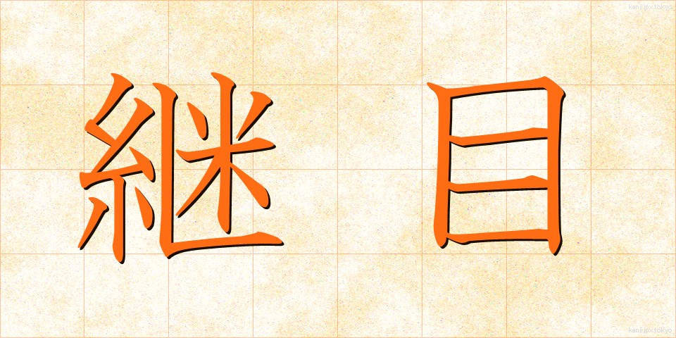 継目 (つぎめ)