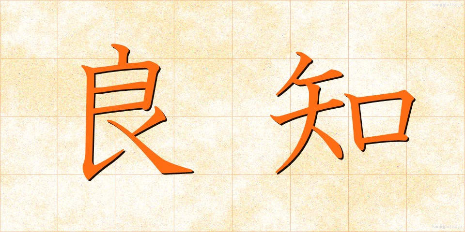 良知 (りょうち)