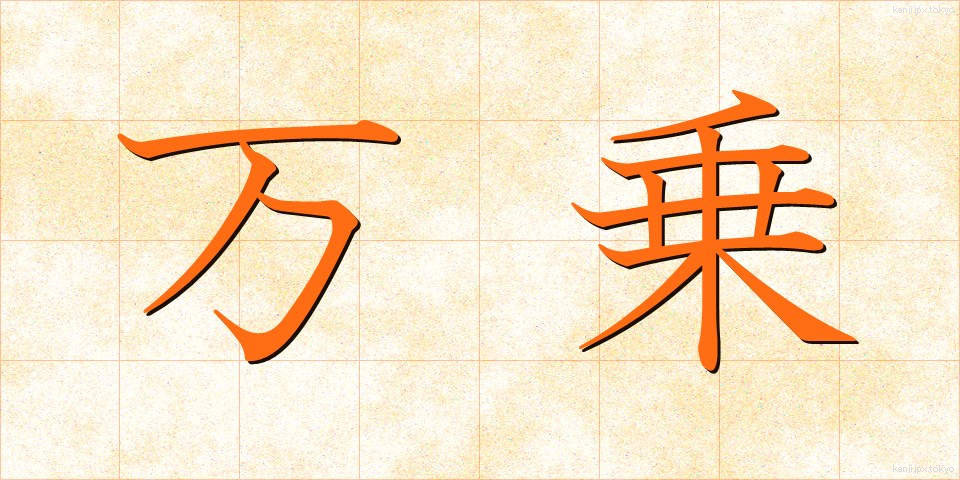 万乗 (ばんじょう)