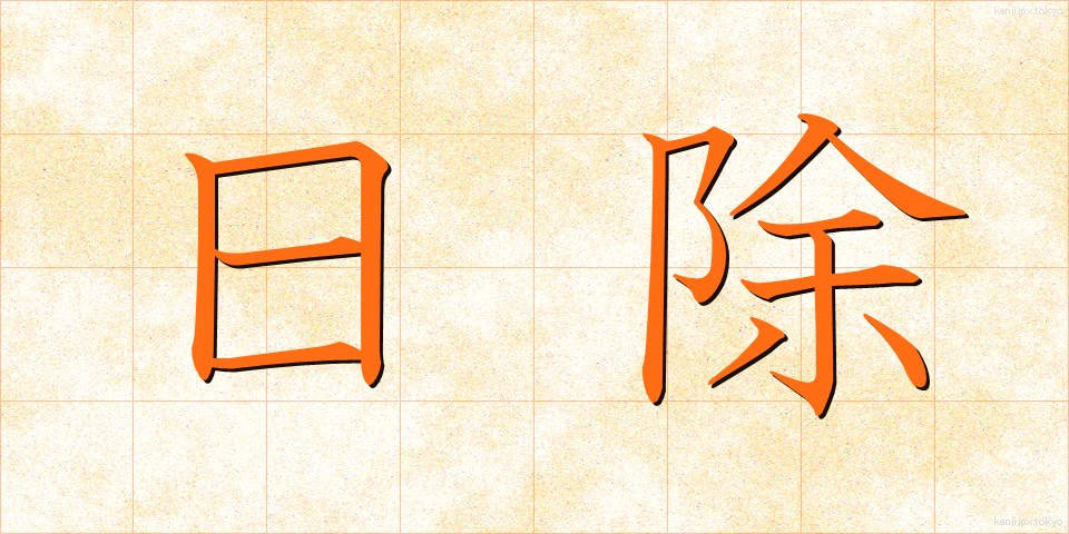 日除 (ひよけ)