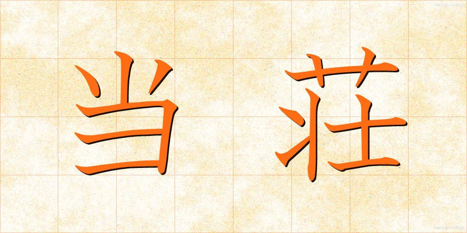 当荘 (とうそう)