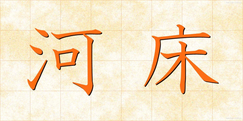 河床 (かしょう)