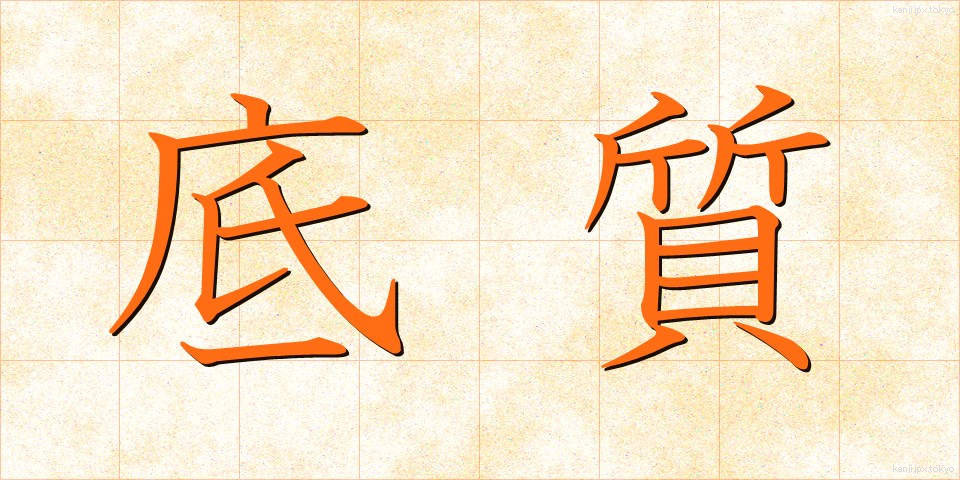 底質 (ていしつ)