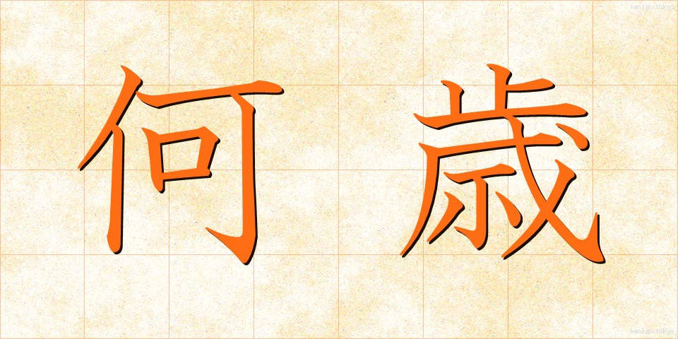 何歳 (なんさい)