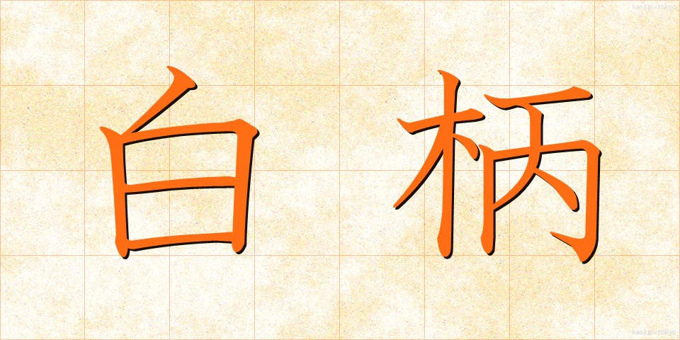 白柄 (しろえ)