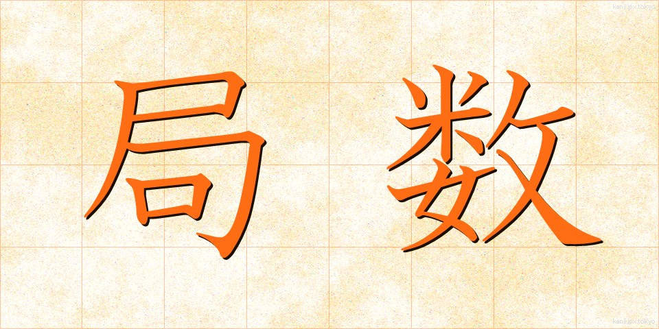 局数 (きょくすう)