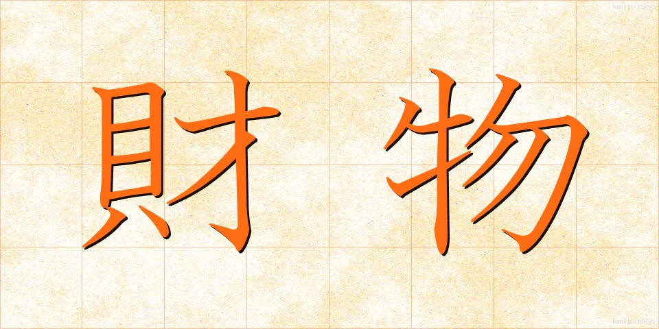 財物 (ざいぶつ)