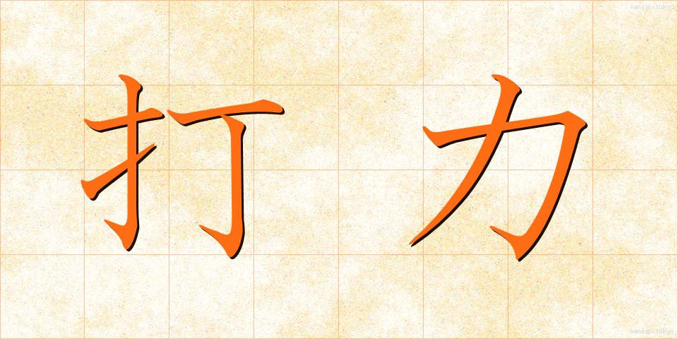 打力 (だりょく)