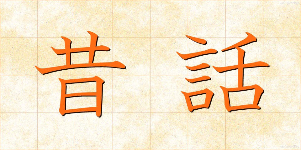 昔話 (むかしばなし)