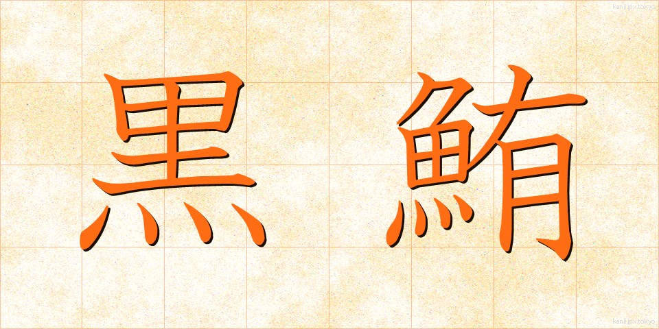 黒鮪 (くろまぐろ)