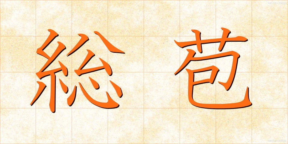 総苞 (そうほう)