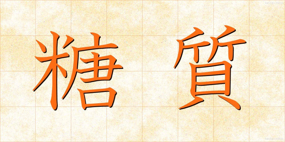 糖質 (とうしつ)